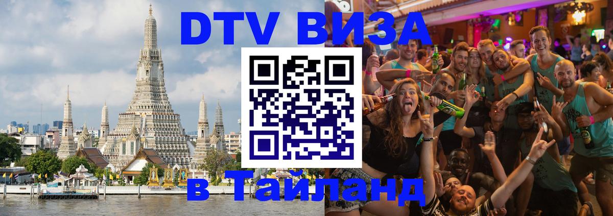 Цены на DTV визу в Таиланд — пакеты услуг, достаточно даже паспорта - 05.10.2025 