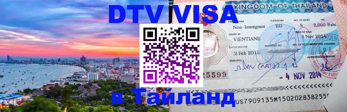 Стоимость и условия DTV визы — оформление в Таиланд под ключ - 19.11.2025 