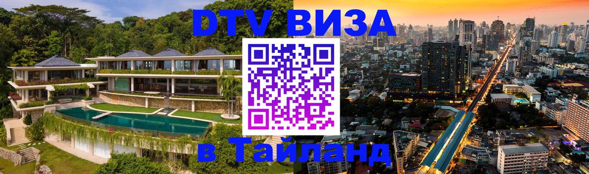 DTV Visa Тайланд купить 